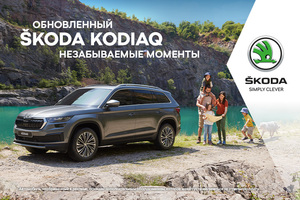 Презентация обновленного ŠKODA KODIAQ