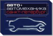 Выставка "Авто + Автомеханика. Санкт-Петербург".